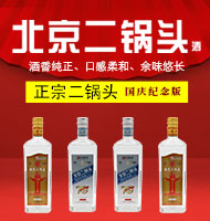 北京二鍋頭酒業股份有限公司國慶紀念版