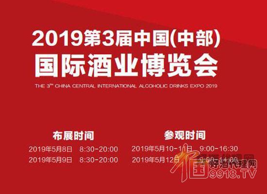 关于举办 2019 第三届中国(中部)国际酒业博览会的通知