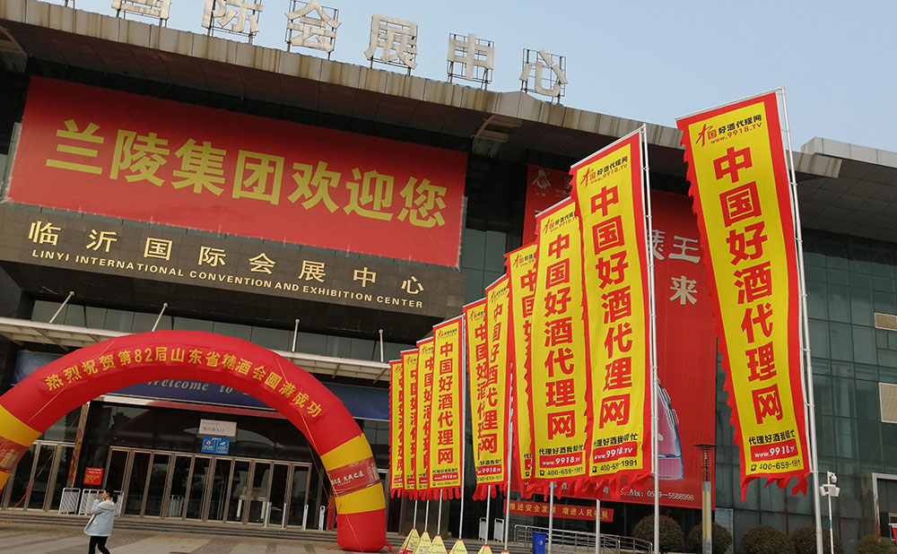 好酒代理网山东糖酒会宣传