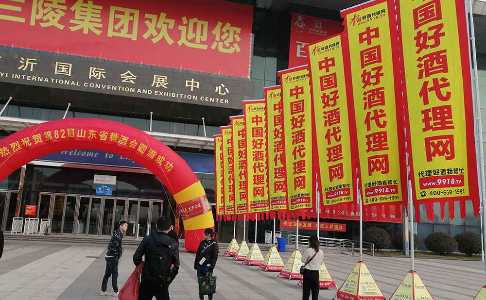 好酒代理网祝贺山东糖酒会圆满成功