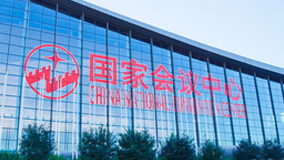 北京国家会议中心