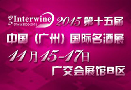 2015中国(广州)国际名酒展—秋季展