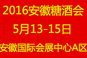 2016第12届中国（安徽）国际糖酒食品交易会