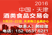 2016年天津酒類食品交易會