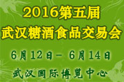 2016第五届中部(武汉)糖酒食品交易会