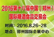 2016第十八届郑州国际糖酒食品交易会