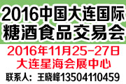 2016中国（大连）国际糖酒食品交易会