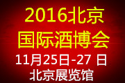 2016第十七届（北京）国际营养健康酒业博览会