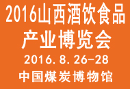 2016中国（山西）酒饮食品产业博览会