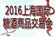 2016第十二届上海国际糖酒会