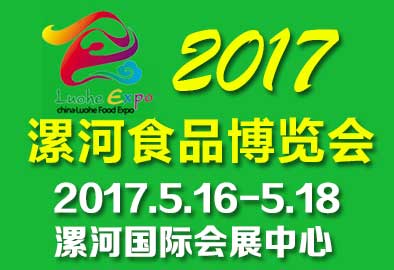 2017第15届漯河食品博览会