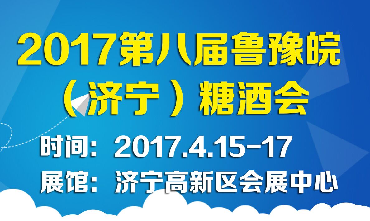 2017第八届鲁豫皖（济宁）糖酒食品展览会