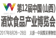第12届中国(山西)酒饮食品产业博览会