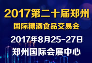 2017第二十届中国(郑州)国际糖酒食品交易会