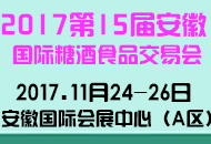 2017第15届中国(安徽)国际糖酒食品交易会