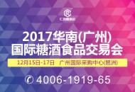 仁创2017华南(广州)国际糖酒食品交易会