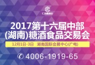 2017第十六届中部(湖南)糖酒食品交易会