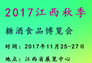 2017 江西(秋季)糖酒食品博览会