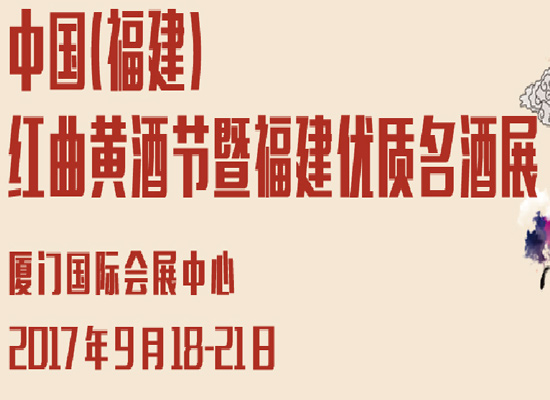 2017中国（福建）红曲黄酒节暨优质名酒展