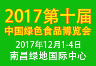 2017CGFE 第十届中国绿色食品博览会