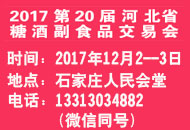 2017第20届河北省糖酒食品交易会