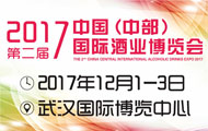 2017第二届中国(中部)国际酒业博览会