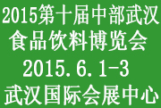 2015第十届中部(武汉)食品饮料博览会