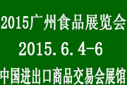 2015第15届广州国际食品展览会暨广州进口食品展览会