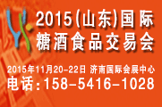 2015第九届中国（山东）国际糖酒食品交易会