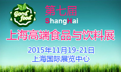 2015第七届中国（上海）高端食品与饮料展览会