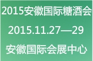 2015第11届中国（安徽）国际糖酒食品交易会