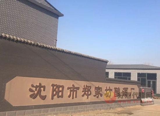 沈阳市郑家坊酿酒厂