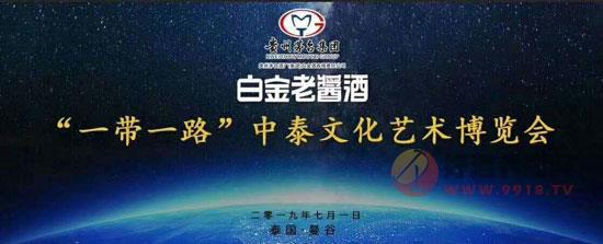 2019一带一路中泰文化艺术博览会