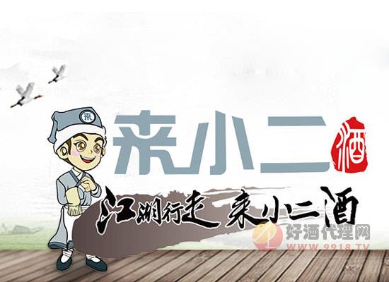 来小二酒