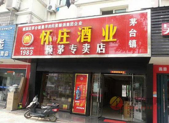 贵州怀庄酒专卖店