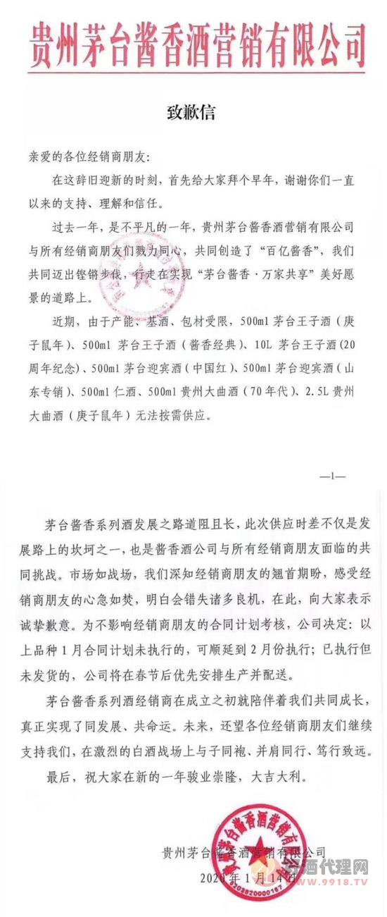 致歉信