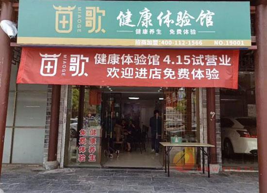 苗歌健康体验馆