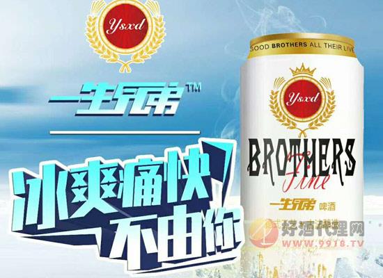 一生兄弟精酿啤酒