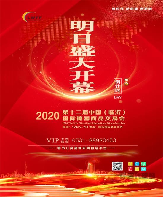 山东临沂糖酒商品交易会