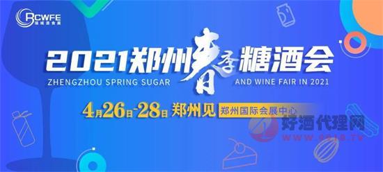 第27届中国(郑州)国际糖酒食品交易会