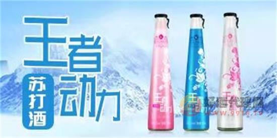 王者动力苏打酒