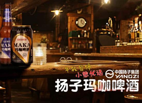 扬子玛咖啤酒