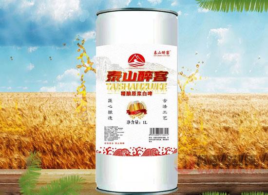 泰山醉客精酿原浆白啤酒