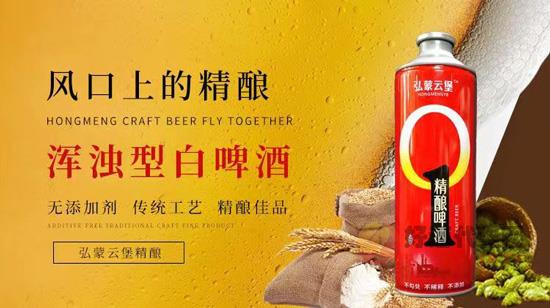 弘蒙云堡精酿啤酒