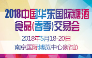 瑞城-2018中国华东国际糖酒食品交易会