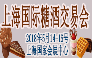 2018上海国际糖酒会