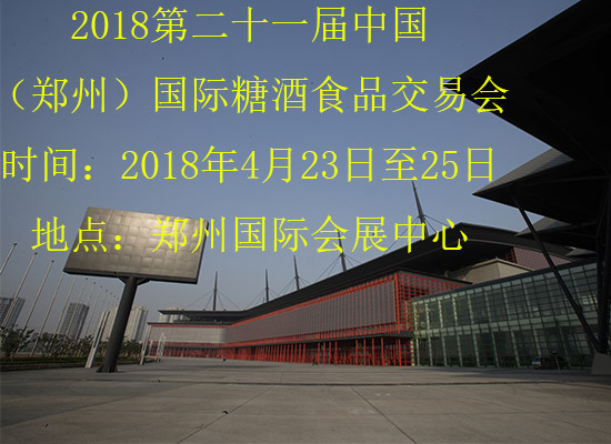 2018第二十一届  中国（郑州）国际糖酒食品交易会