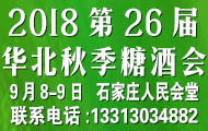 2018第26届华北秋季糖酒食品交易会
