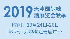 2019天津国际糖酒展览会秋季