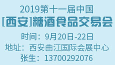 2019第十一届中国(西安)糖酒食品交易会